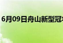 6月09日舟山新型冠状病毒肺炎疫情最新消息