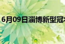 6月09日淄博新型冠状病毒肺炎疫情最新消息