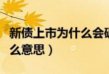 新债上市为什么会破发（众信发债上市破发什么意思）