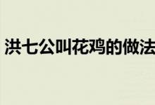 洪七公叫花鸡的做法（喜欢的赶紧学习起来）