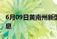 6月09日黄南州新型冠状病毒肺炎疫情最新消息