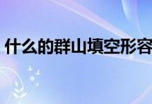 什么的群山填空形容词（什么的群山填词语）