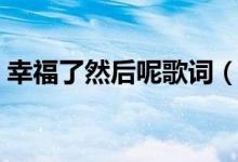 幸福了然后呢歌词（幸福了然后呢歌词介绍）