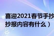 喜迎2021春节手抄报内容（喜迎2021春节手抄报内容有什么）