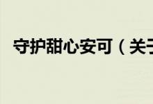守护甜心安可（关于守护甜心安可的介绍）