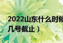 2022山东什么时候高考填报高考志愿（几月几号截止）