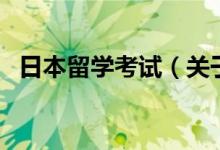 日本留学考试（关于日本留学考试的介绍）