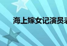 海上嫁女记演员表（海上嫁女记简介）