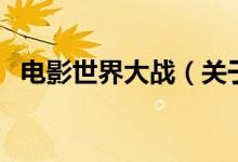 电影世界大战（关于电影世界大战的介绍）