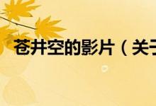 苍井空的影片（关于苍井空的影片的介绍）