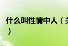 什么叫性情中人（关于什么叫性情中人的介绍）