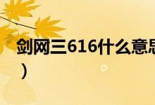 剑网三616什么意思（剑网三616是什么意思）