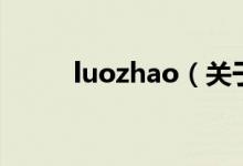 luozhao（关于luozhao的介绍）