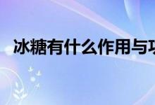 冰糖有什么作用与功效（冰糖有什么功效）
