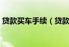 贷款买车手续（贷款买车需要准备哪些手续）