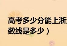 高考多少分能上浙江师范大学（2021录取分数线是多少）