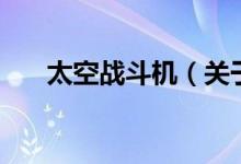 太空战斗机（关于太空战斗机的介绍）