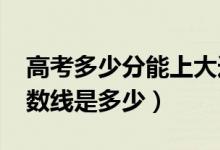 高考多少分能上大连海事大学（2021录取分数线是多少）