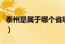 泰州是属于哪个省哪个市（泰州属于哪个省市）