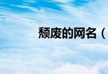 颓废的网名（颓废的网名大全）