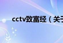 cctv致富经（关于cctv致富经的介绍）
