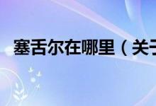 塞舌尔在哪里（关于塞舌尔在哪里的介绍）