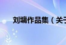 刘墉作品集(关于刘墉作品集的介绍)