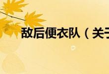 敌后便衣队（关于敌后便衣队的介绍）