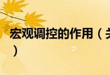 宏观调控的作用（关于宏观调控的作用的介绍）