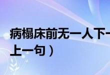 病榻床前无一人下一句（脑畔上还响着脚步声上一句）
