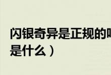 闪银奇异是正规的吗（闪银奇异和闪银的区别是什么）