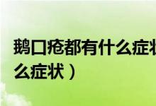 鹅口疮都有什么症状会怎么样（鹅口疮都有什么症状）