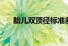 胎儿双顶径标准差（胎儿双顶径标准）
