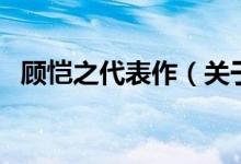 顾恺之代表作（关于顾恺之代表作的介绍）