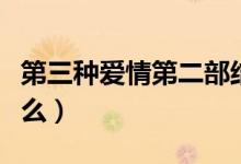 第三种爱情第二部结局（第三种爱情结局是什么）