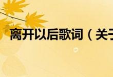 离开以后歌词（关于离开以后歌词的介绍）