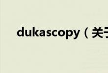 dukascopy（关于dukascopy的介绍）