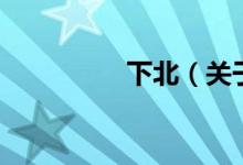 下北（关于下北的介绍）