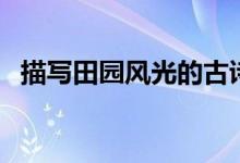 描写田园风光的古诗（田园风光古诗十首）