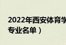 2022年西安体育学院有哪些专业（国家特色专业名单）