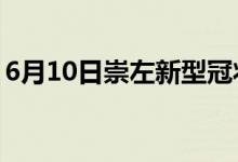 6月10日崇左新型冠状病毒肺炎疫情最新消息