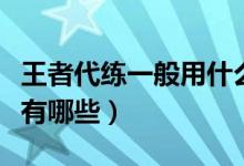 王者代练一般用什么软件（王者荣耀代练软件有哪些）