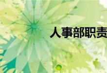 人事部职责（职责有哪些）