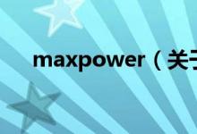 maxpower（关于maxpower的介绍）