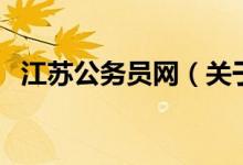 江苏公务员网（关于江苏公务员网的介绍）