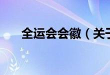 全运会会徽（关于全运会会徽的介绍）