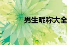 男生昵称大全（男生个性网名）