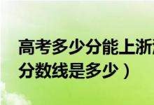 高考多少分能上浙江中医药大学（2021录取分数线是多少）
