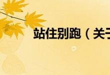 站住别跑（关于站住别跑的介绍）