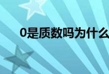 0是质数吗为什么（0是质数吗为什么）